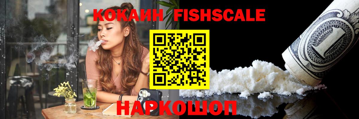 КОКАИН FishScale Осинники
